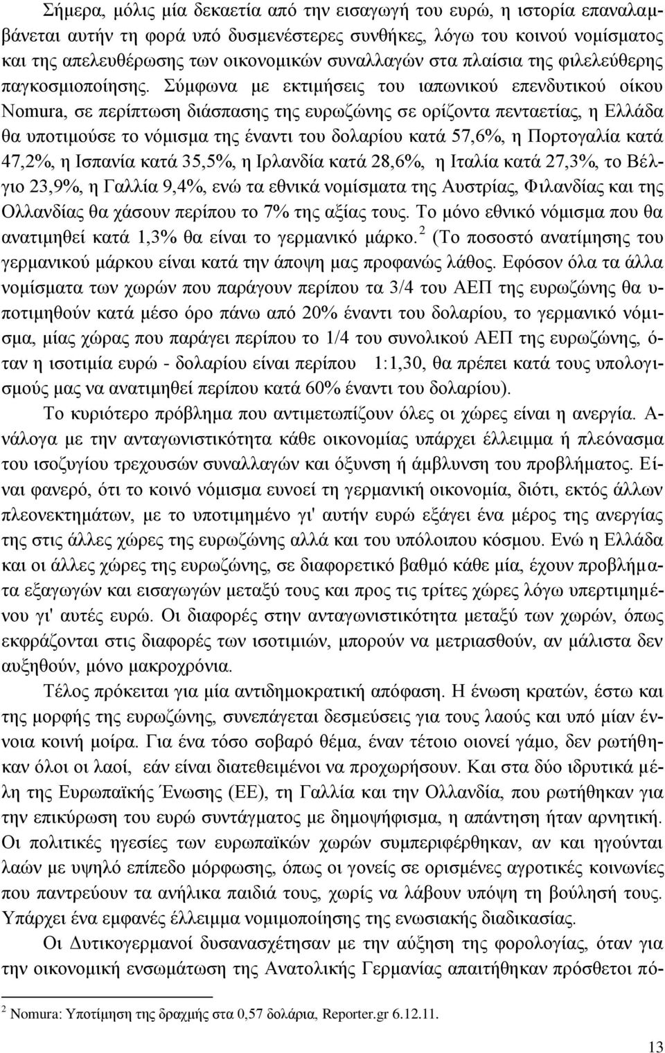 χκθσλα κε εθηηκήζεηο ηνπ ηαπσληθνχ επελδπηηθνχ νίθνπ Nomura, ζε πεξίπησζε δηάζπαζεο ηεο επξσδψλεο ζε νξίδνληα πεληαεηίαο, ε Διιάδα ζα ππνηηκνχζε ην λφκηζκα ηεο έλαληη ηνπ δνιαξίνπ θαηά 57,6%, ε