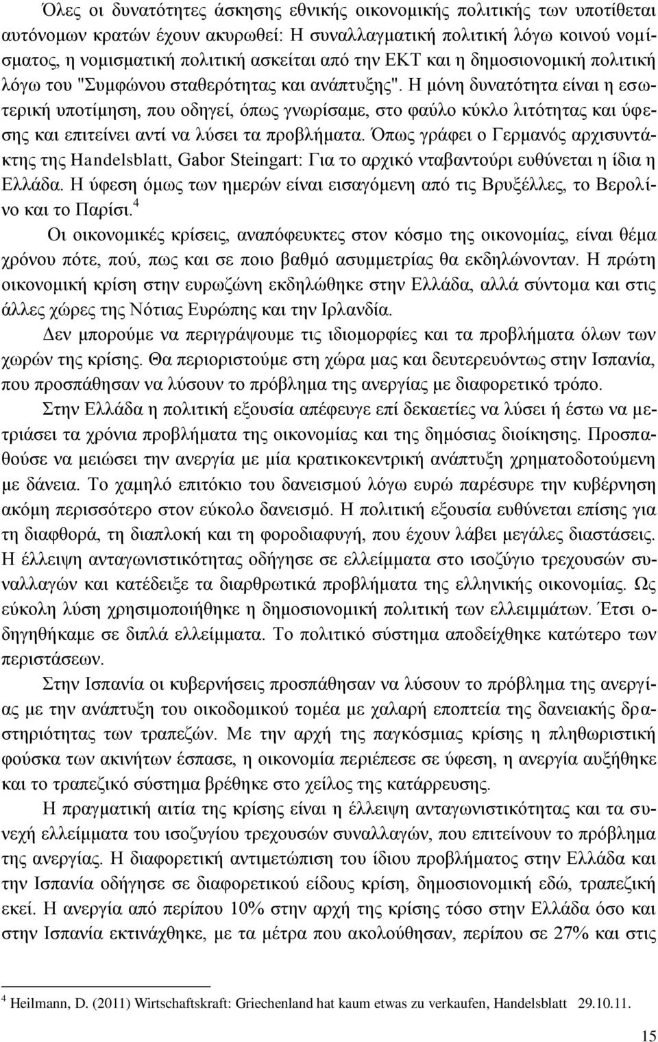 Ζ κφλε δπλαηφηεηα είλαη ε εζσηεξηθή ππνηίκεζε, πνπ νδεγεί, φπσο γλσξίζακε, ζην θαχιν θχθιν ιηηφηεηαο θαη χθεζεο θαη επηηείλεη αληί λα ιχζεη ηα πξνβιήκαηα.