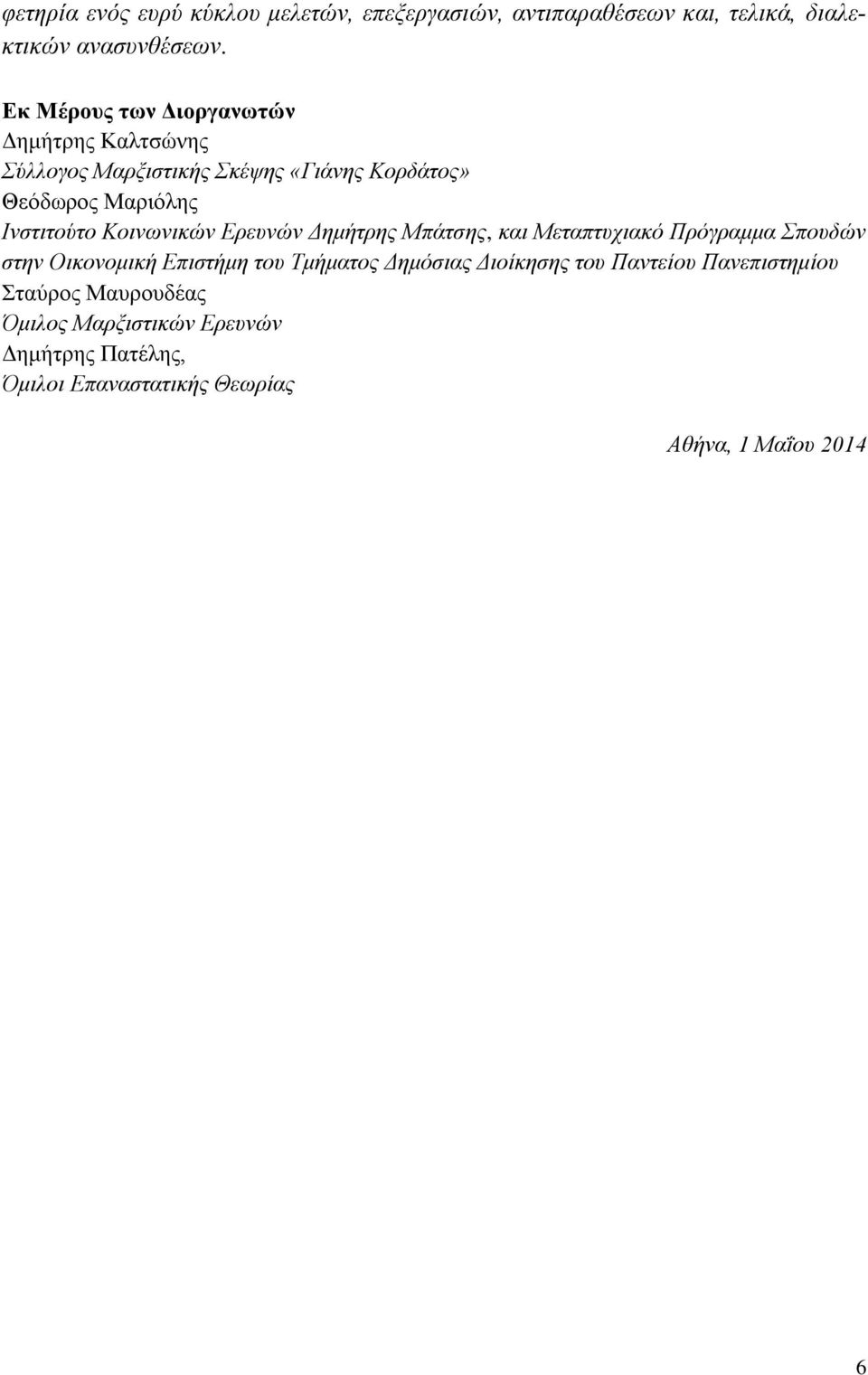 Κνηλσληθψλ Δξεπλψλ Γεκήηξεο Μπάηζεο, θαη Μεηαπηπρηαθφ Πξφγξακκα πνπδψλ ζηελ Οηθνλνκηθή Δπηζηήκε ηνπ Σκήκαηνο Γεκφζηαο