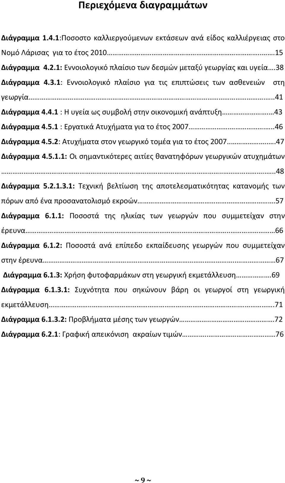 1 : Εργατικά Ατυχήματα για το έτος 2007....46 Διάγραμμα 4.5.2: Ατυχήματα στον γεωργικό τομέα για το έτος 2007.....47 Διάγραμμα 4.5.1.1: Οι σημαντικότερες αιτίες θανατηφόρων γεωργικών ατυχημάτων.