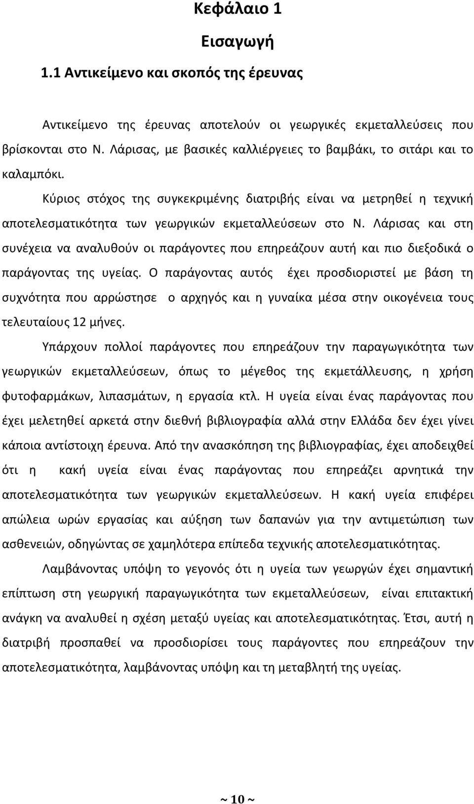 Λάρισας και στη συνέχεια να αναλυθούν οι παράγοντες που επηρεάζουν αυτή και πιο διεξοδικά ο παράγοντας της υγείας.