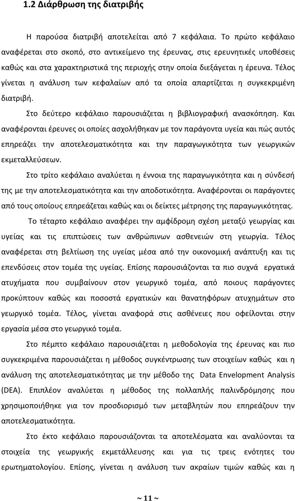 Τέλος γίνεται η ανάλυση των κεφαλαίων από τα οποία απαρτίζεται η συγκεκριμένη διατριβή. Στο δεύτερο κεφάλαιο παρουσιάζεται η βιβλιογραφική ανασκόπηση.