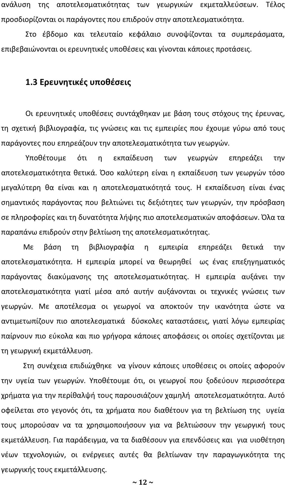 3 Ερευνητικές υποθέσεις Οι ερευνητικές υποθέσεις συντάχθηκαν με βάση τους στόχους της έρευνας, τη σχετική βιβλιογραφία, τις γνώσεις και τις εμπειρίες που έχουμε γύρω από τους παράγοντες που