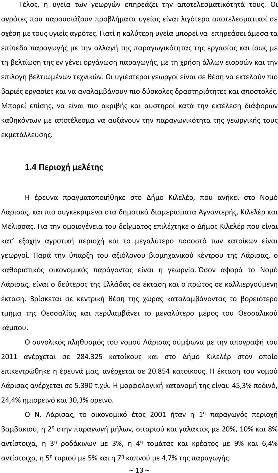 και την επιλογή βελτιωμένων τεχνικών. Οι υγιέστεροι γεωργοί είναι σε θέση να εκτελούν πιο βαριές εργασίες και να αναλαμβάνουν πιο δύσκολες δραστηριότητες και αποστολές.