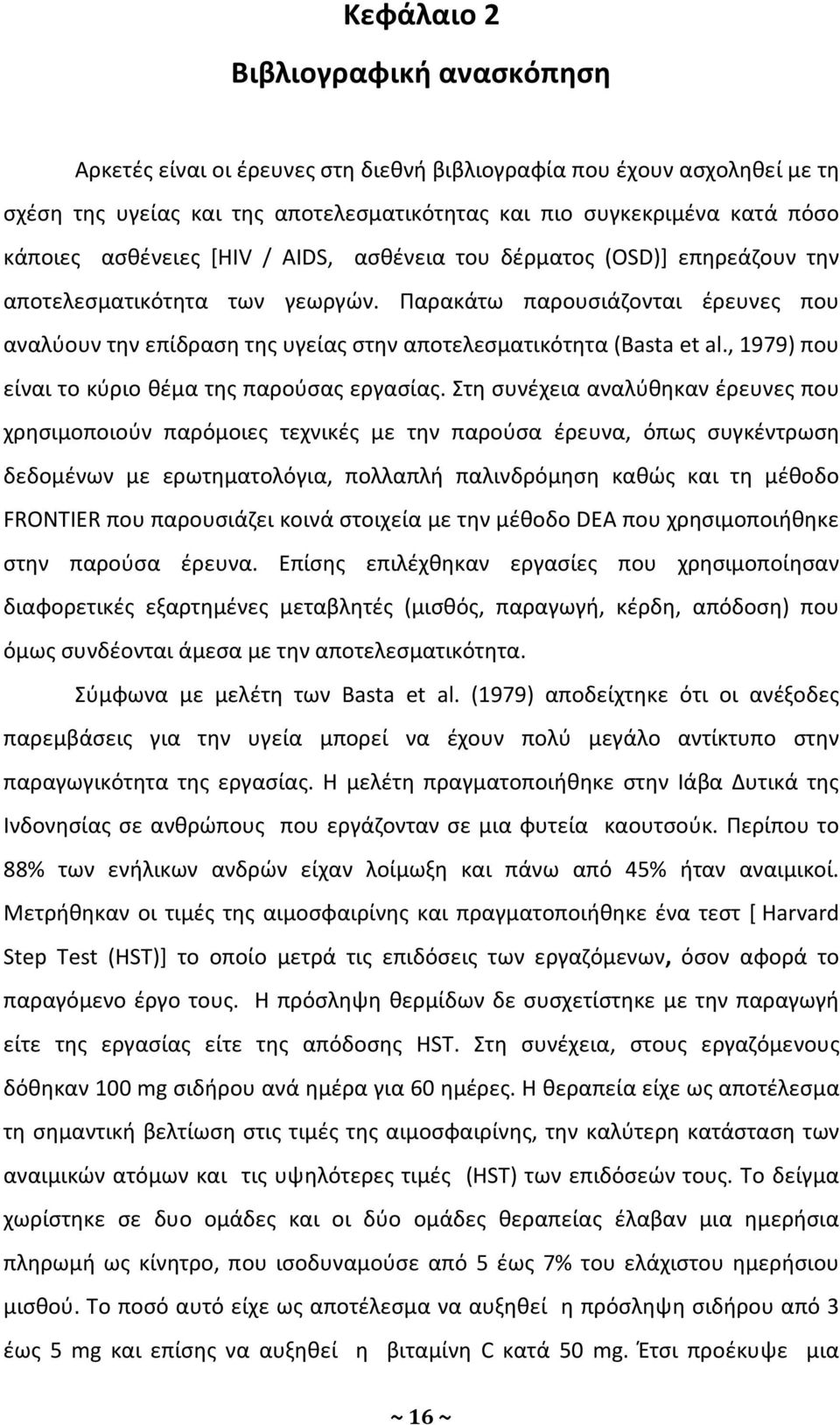 Παρακάτω παρουσιάζονται έρευνες που αναλύουν την επίδραση της υγείας στην αποτελεσματικότητα (Basta et al., 1979) που είναι το κύριο θέμα της παρούσας εργασίας.