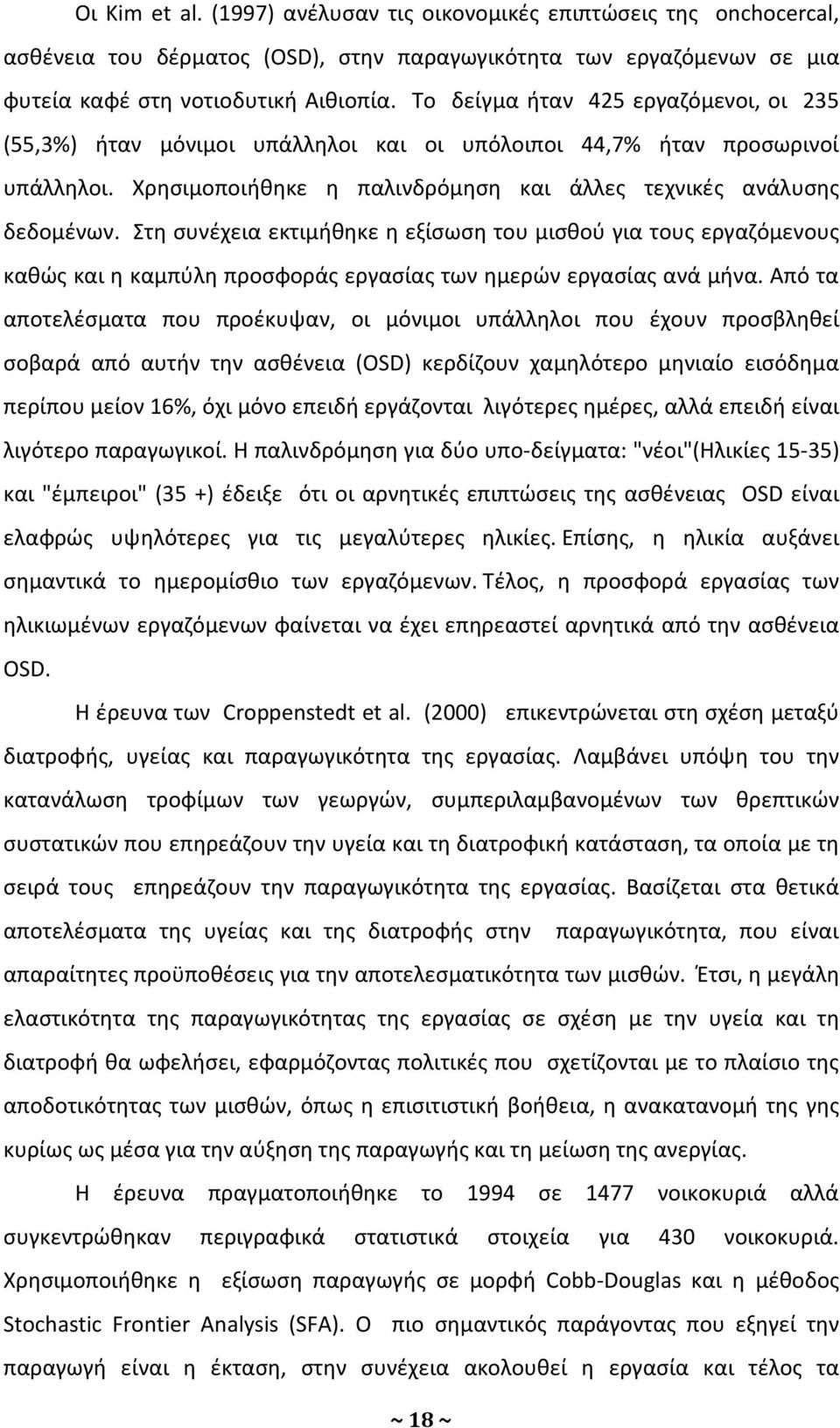 Στη συνέχεια εκτιμήθηκε η εξίσωση του μισθού για τους εργαζόμενους καθώς και η καμπύλη προσφοράς εργασίας των ημερών εργασίας ανά μήνα.