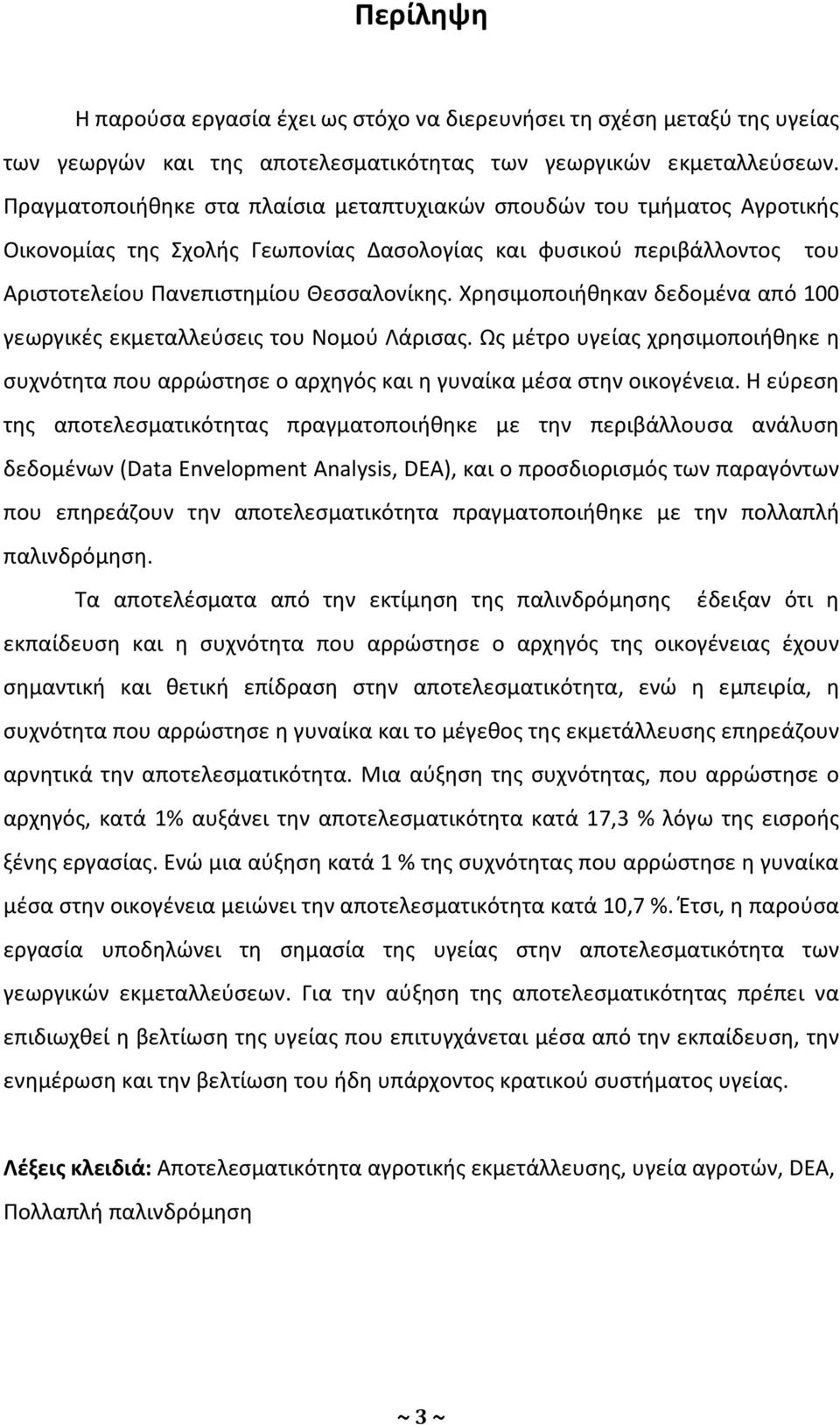 Χρησιμοποιήθηκαν δεδομένα από 100 γεωργικές εκμεταλλεύσεις του Νομού Λάρισας. Ως μέτρο υγείας χρησιμοποιήθηκε η συχνότητα που αρρώστησε ο αρχηγός και η γυναίκα μέσα στην οικογένεια.