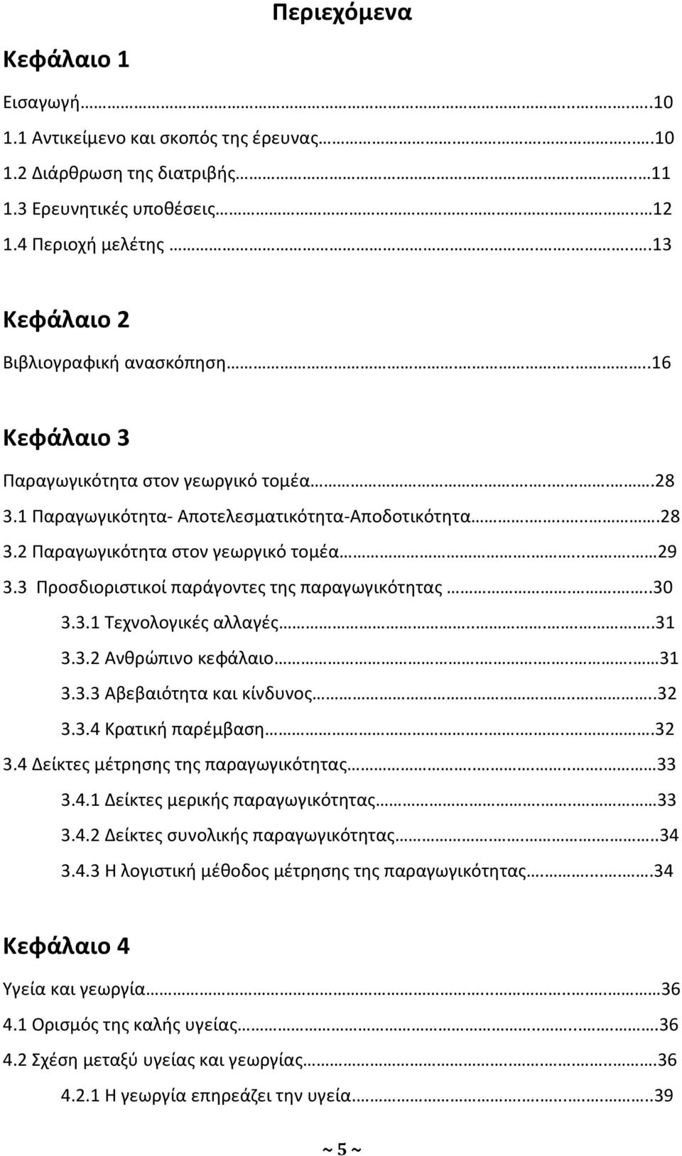 .... 29 3.3 Προσδιοριστικοί παράγοντες της παραγωγικότητας....30 3.3.1 Τεχνολογικές αλλαγές......31 3.3.2 Ανθρώπινο κεφάλαιο..... 31 3.3.3 Αβεβαιότητα και κίνδυνος.....32 3.