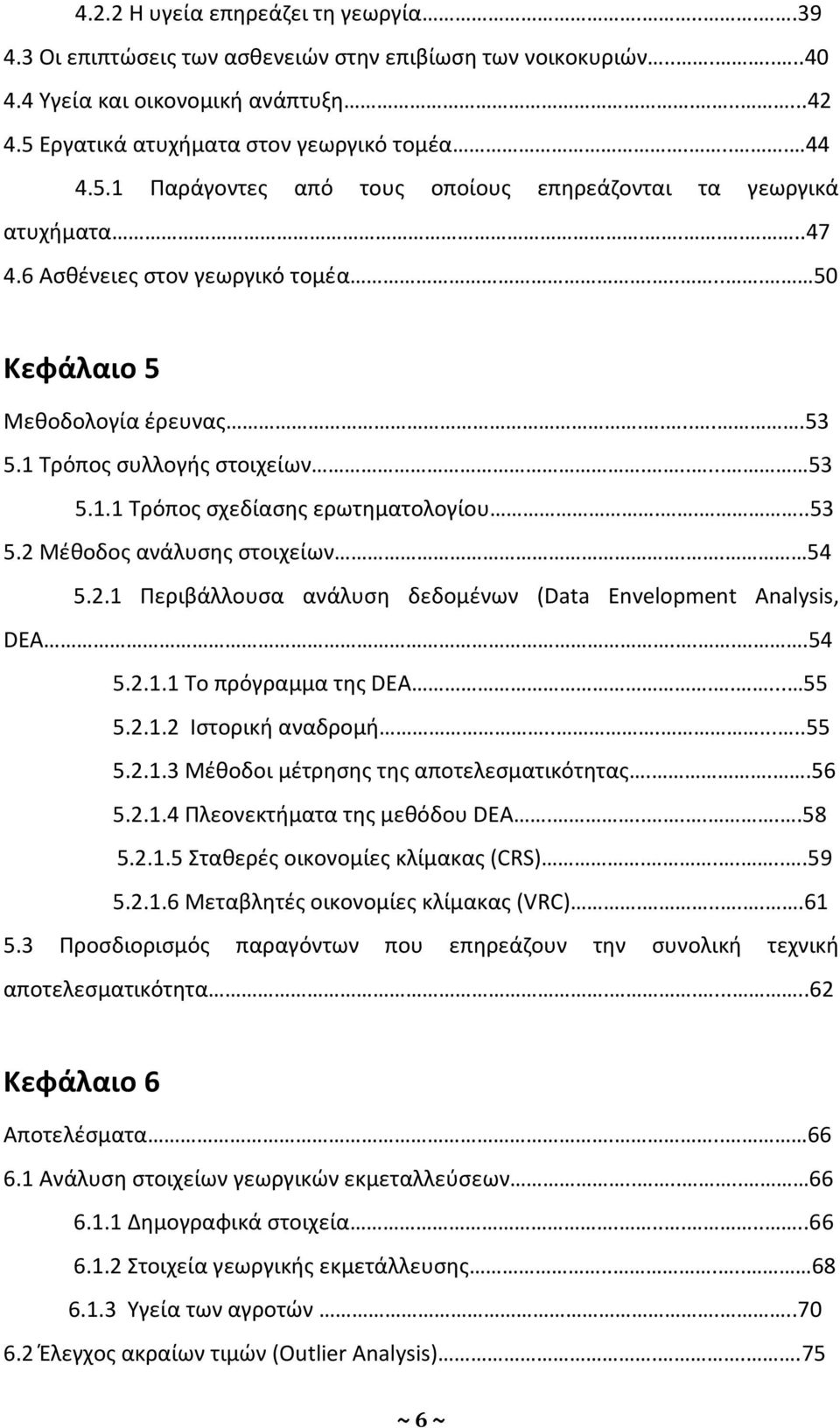 ..... 53 5.1.1 Τρόπος σχεδίασης ερωτηματολογίου....53 5.2 Μέθοδος ανάλυσης στοιχείων.. 54 5.2.1 Περιβάλλουσα ανάλυση δεδομένων (Data Envelopment Analysis, DEA....54 5.2.1.1 Το πρόγραμμα της DEA..... 55 5.