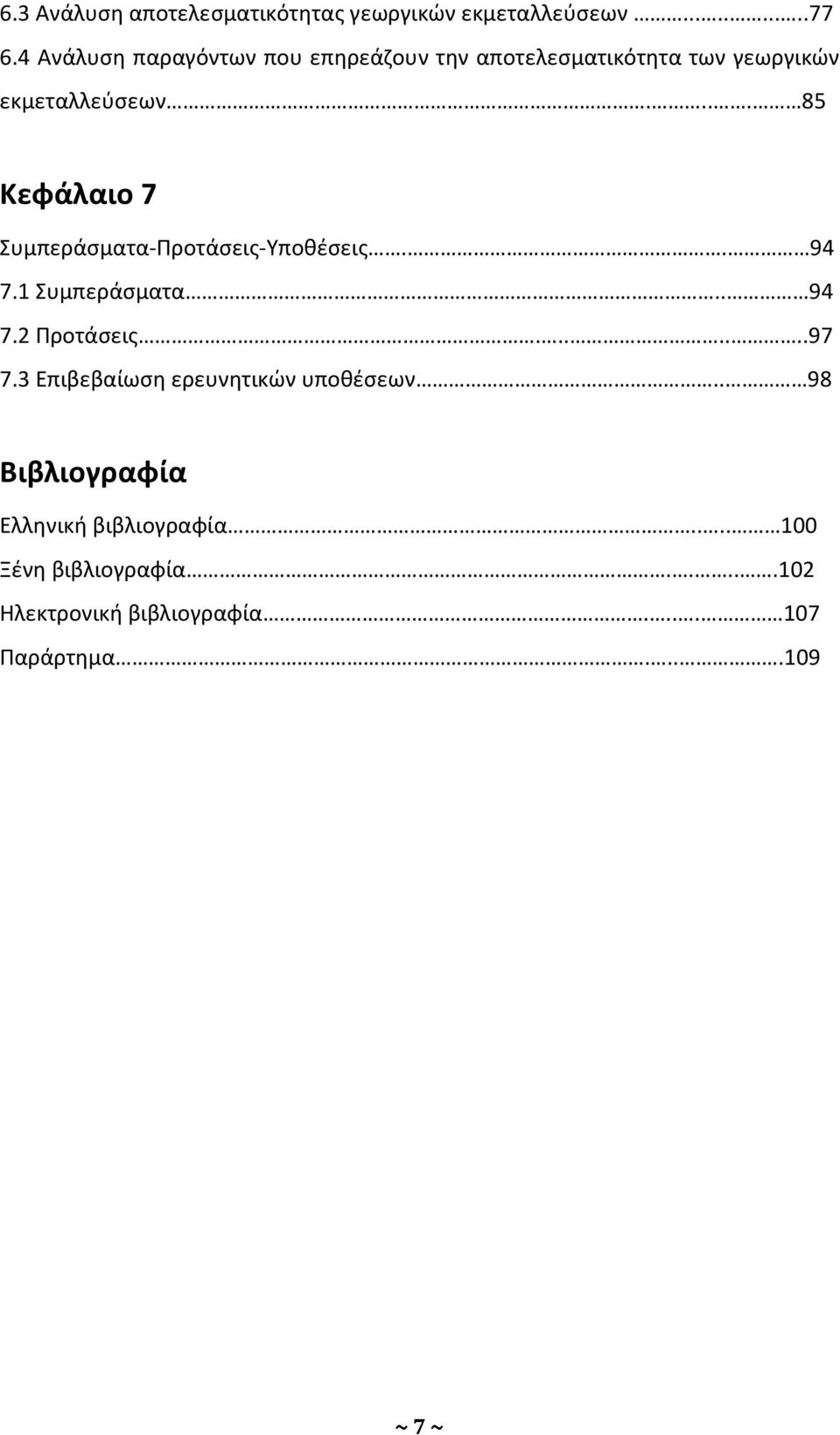 ... 85 Κεφάλαιο 7 Συμπεράσματα-Προτάσεις-Υποθέσεις.. 94 7.1 Συμπεράσματα.. 94 7.2 Προτάσεις.......97 7.