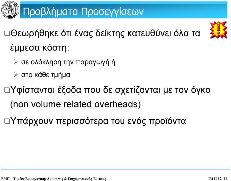 σχετίζονται με τον όγκο (non volume related overheads) Υπάρχουν περισσότερα