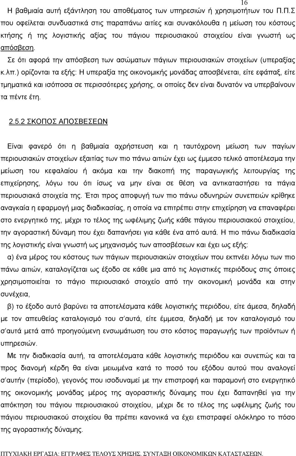 Σε ότι αφορά την απόσβεση των ασώματων πάγιων περιουσιακών στοιχείων (υπεραξίας κ.λπ.