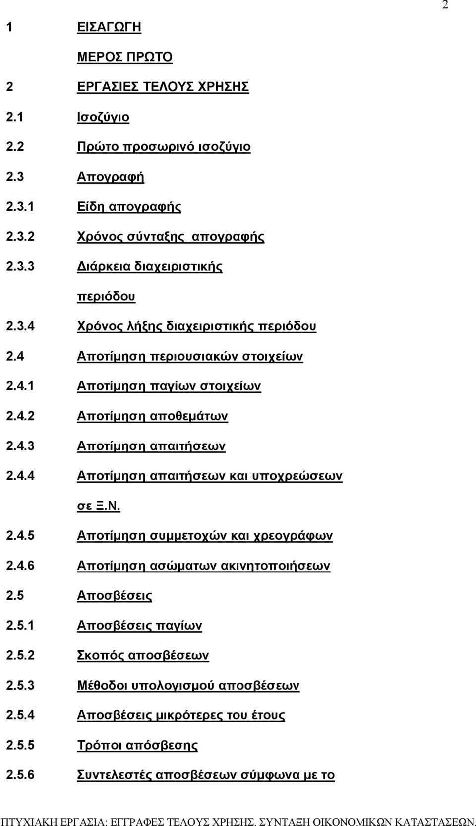 Ν. 2.4.5 Αποτίμηση συμμετοχών και χρεογράφων 2.4.6 Αποτίμηση ασώματων ακινητοποιήσεων 2.5 Αποσβέσεις 2.5.1 Αποσβέσεις παγίων 2.5.2 Σκοπός αποσβέσεων 2.5.3 Μέθοδοι υπολογισμού αποσβέσεων 2.