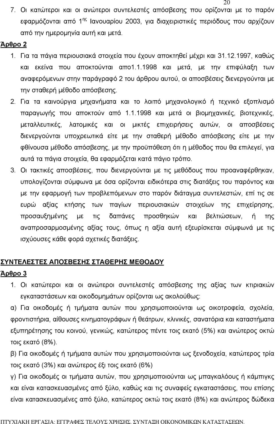 2. Για τα καινούργια μηχανήματα και το λοιπό μηχανολογικό ή τεχνικό εξοπλισμό παραγωγής που αποκτούν από 1.