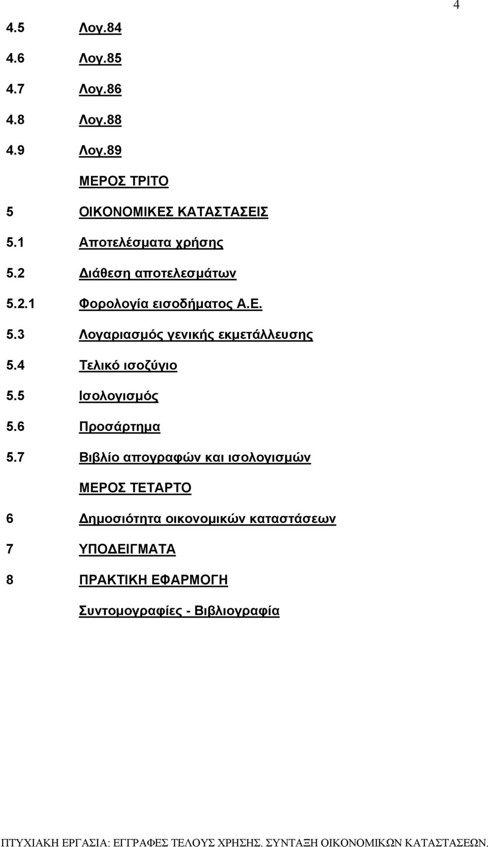 4 Τελικό ισοζύγιο 5.5 Ισολογισμός 5.6 Προσάρτημα 5.