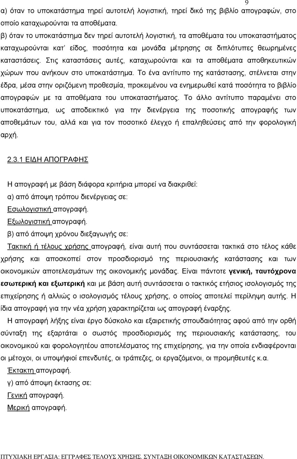 Στις καταστάσεις αυτές, καταχωρούνται και τα αποθέματα αποθηκευτικών χώρων που ανήκουν στο υποκατάστημα.