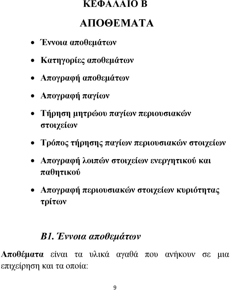 Απογραφή λοιπών στοιχείων ενεργητικού και παθητικού Απογραφή περιουσιακών στοιχείων κυριότητας