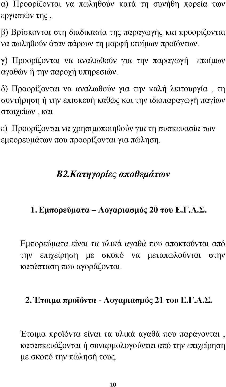 δ) Προορίζονται να αναλωθούν για την καλή λειτουργία, τη συντήρηση ή την επισκευή καθώς και την ιδιοπαραγωγή παγίων στοιχείων, και ε) Προορίζονται να χρησιμοποιηθούν για τη συσκευασία των