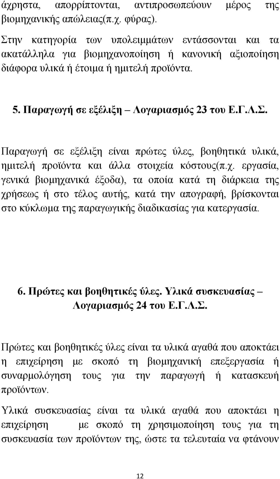 χ. εργασία, γενικά βιομηχανικά έξοδα), τα οποία κατά τη διάρκεια της χρήσεως ή στο τέλος αυτής, κατά την απογραφή, βρίσκονται στο κύκλωμα της παραγωγικής διαδικασίας για κατεργασία. 6.