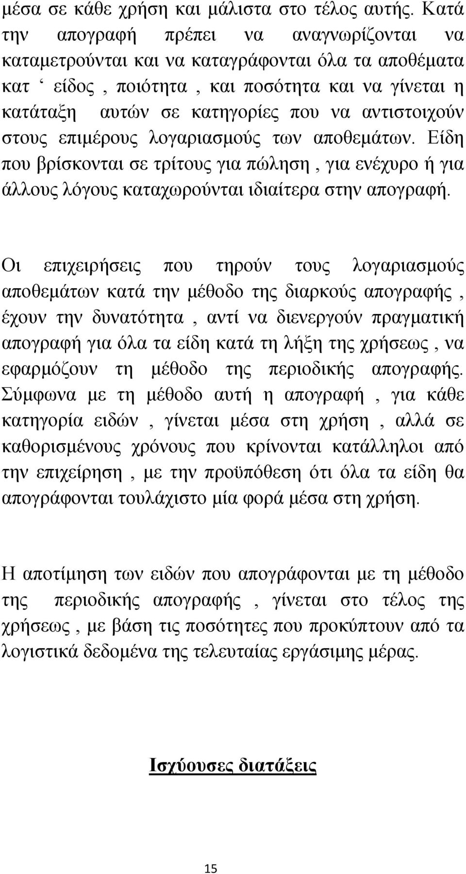 στους επιμέρους λογαριασμούς των αποθεμάτων. Είδη που βρίσκονται σε τρίτους για πώληση, για ενέχυρο ή για άλλους λόγους καταχωρούνται ιδιαίτερα στην απογραφή.