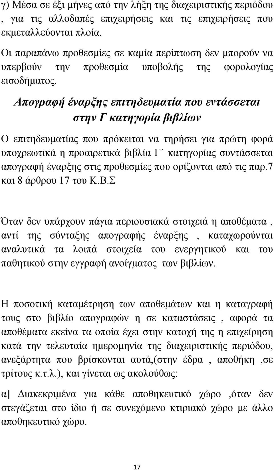 Απογραφή έναρξης επιτηδευματία που εντάσσεται στην Γ κατηγορία βιβλίων Ο επιτηδευματίας που πρόκειται να τηρήσει για πρώτη φορά υποχρεωτικά η προαιρετικά βιβλία Γ κατηγορίας συντάσσεται απογραφή