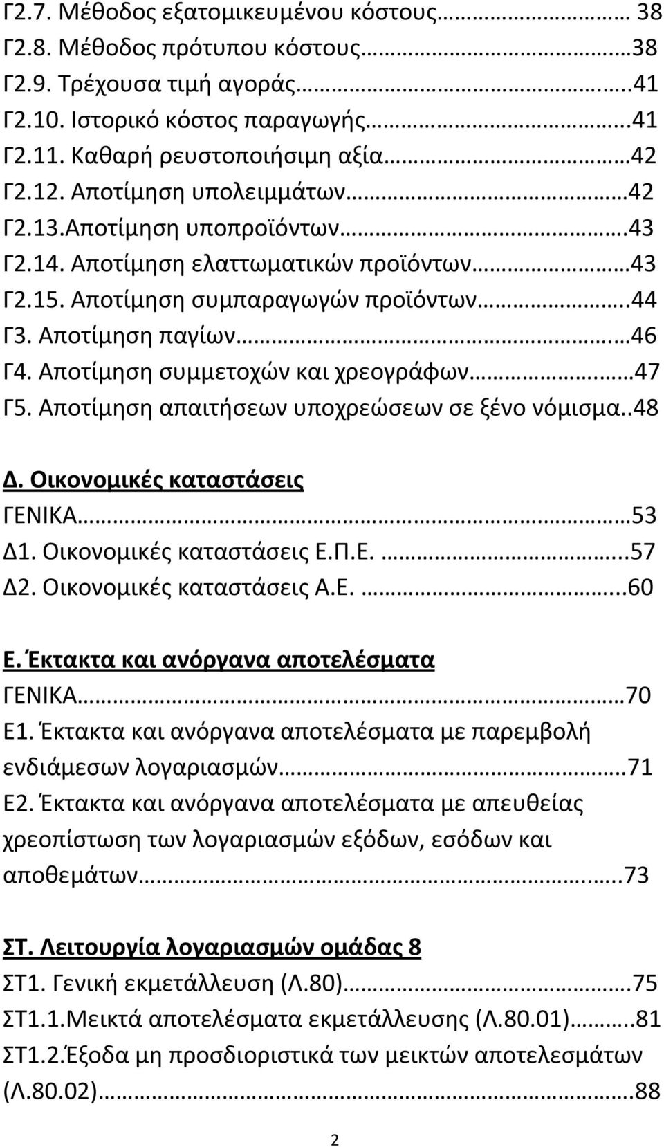 Αποτίμηση συμμετοχών και χρεογράφων. 47 Γ5. Αποτίμηση απαιτήσεων υποχρεώσεων σε ξένο νόμισμα..48 Δ. Οικονομικές καταστάσεις ΓΕΝΙΚΑ. 53 Δ1. Οικονομικές καταστάσεις Ε.Π.Ε....57 Δ2.