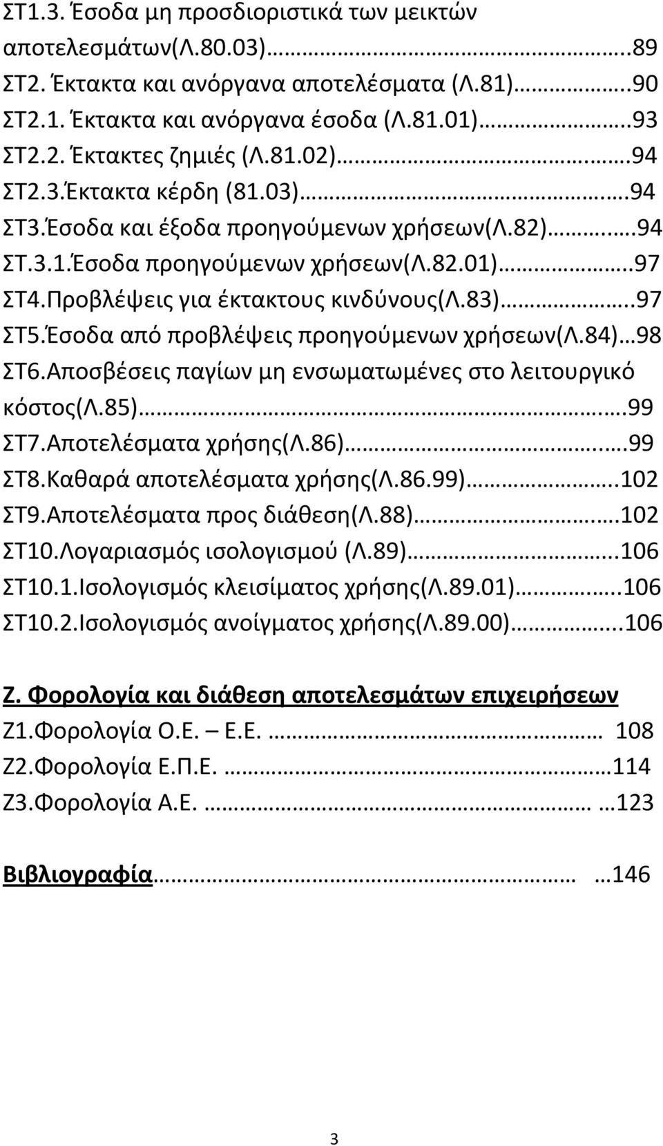 Έσοδα από προβλέψεις προηγούμενων χρήσεων(λ.84) 98 ΣΤ6.Αποσβέσεις παγίων μη ενσωματωμένες στο λειτουργικό κόστος(λ.85)..99 ΣΤ7.Αποτελέσματα χρήσης(λ.86)...99 ΣΤ8.Καθαρά αποτελέσματα χρήσης(λ.86.99).