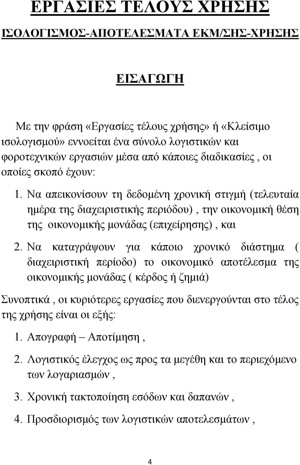 Να απεικονίσουν τη δεδομένη χρονική στιγμή (τελευταία ημέρα της διαχειριστικής περιόδου), την οικονομική θέση της οικονομικής μονάδας (επιχείρησης), και 2.