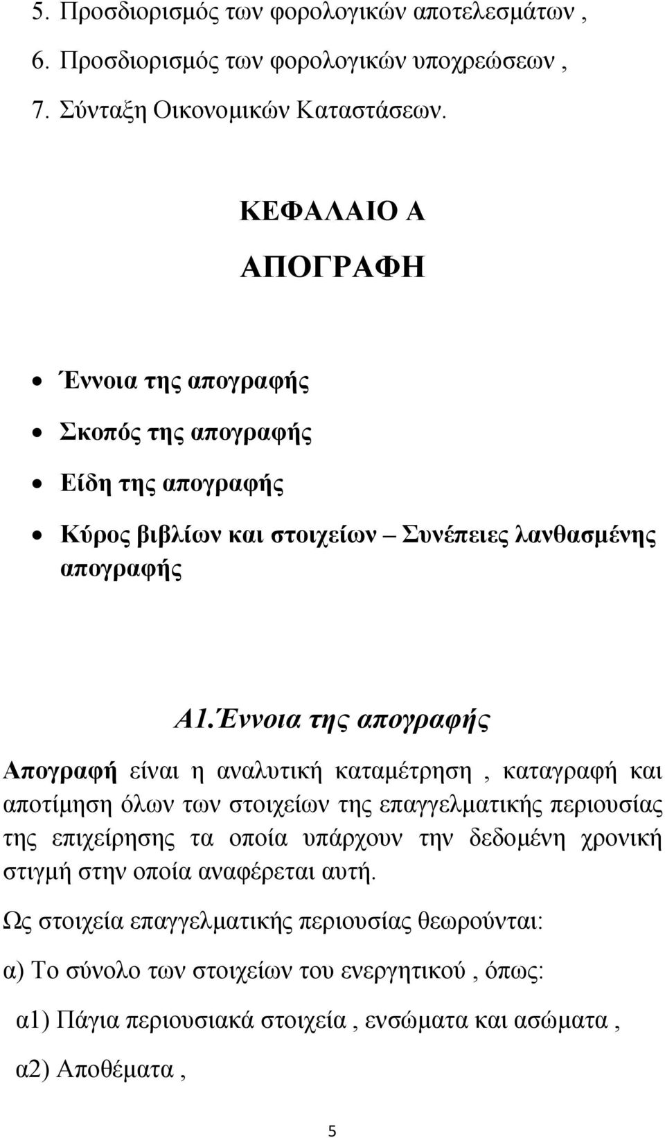 Έννοια της απογραφής Απογραφή είναι η αναλυτική καταμέτρηση, καταγραφή και αποτίμηση όλων των στοιχείων της επαγγελματικής περιουσίας της επιχείρησης τα οποία