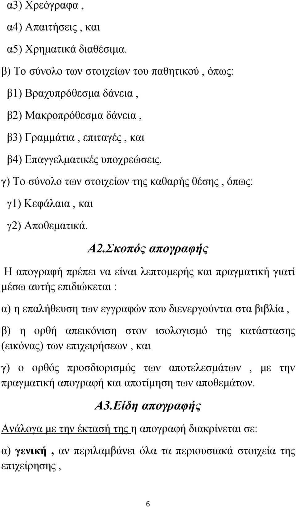 γ) Το σύνολο των στοιχείων της καθαρής θέσης, όπως: γ1) Κεφάλαια, και γ2) Αποθεματικά. Α2.