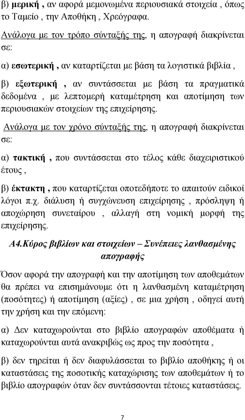 καταμέτρηση και αποτίμηση των περιουσιακών στοιχείων της επιχείρησης.