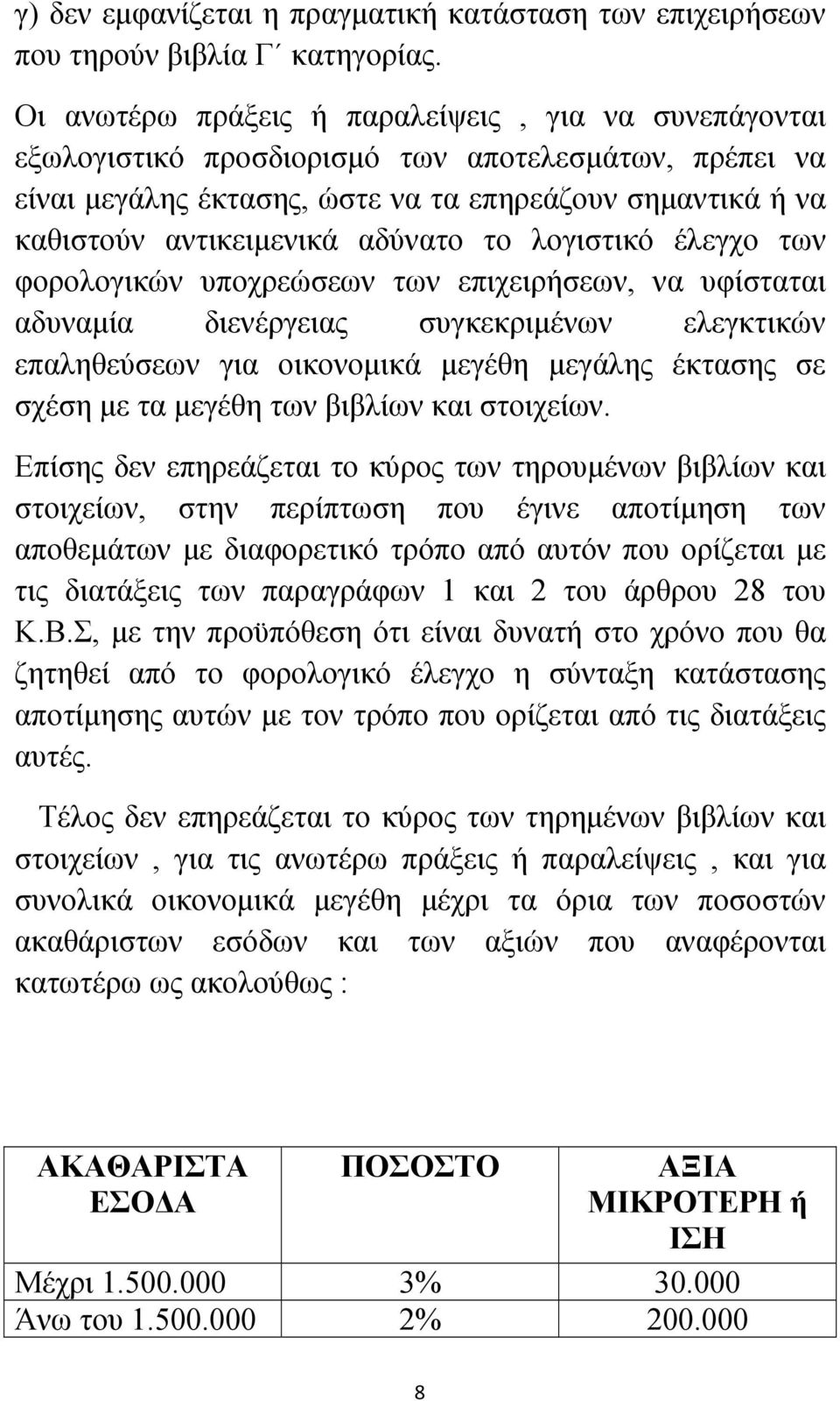 αδύνατο το λογιστικό έλεγχο των φορολογικών υποχρεώσεων των επιχειρήσεων, να υφίσταται αδυναμία διενέργειας συγκεκριμένων ελεγκτικών επαληθεύσεων για οικονομικά μεγέθη μεγάλης έκτασης σε σχέση με τα