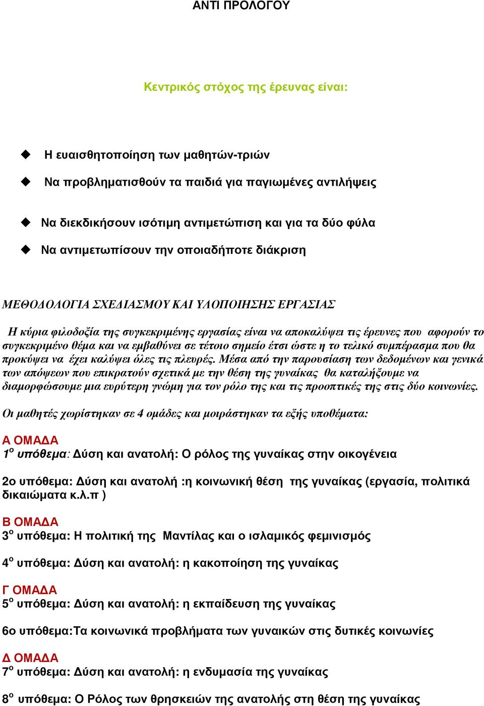 και να εµβαθύνει σε τέτοιο σηµείο έτσι ώστε η το τελικό συµπέρασµα που θα προκύψει να έχει καλύψει όλες τις πλευρές.