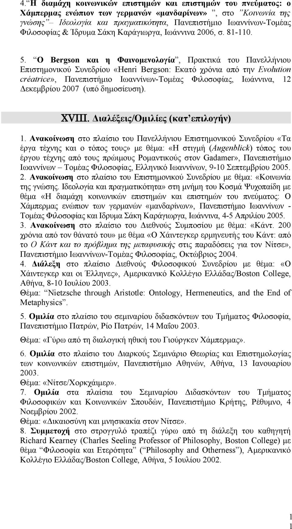 Ο Bergsn και η Φαινομενολογία, Πρακτικά του Πανελλήνιου Επιστημονικού Συνεδρίου «Henri Bergsn: Εκατό χρόνια από την Evlutin créatrice», Πανεπιστήμιο Ιωαννίνων-Τομέας Φιλοσοφίας, Iωάννινα, 12