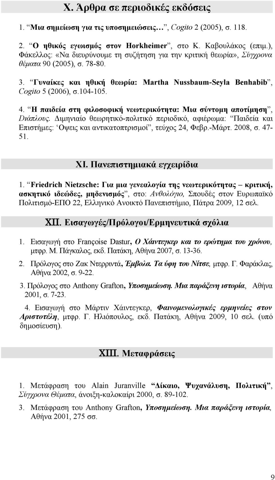 Η παιδεία στη φιλοσοφική νεωτερικότητα: Μια σύντομη αποτίμηση, Dιάπλους. Διμηνιαίο θεωρητικό-πολιτικό περιοδικό, αφιέρωμα: Παιδεία και Επιστήμες: Οψεις και αντικατοπτρισμοί, τεύχος 24, Φεβρ.-Μάρτ.