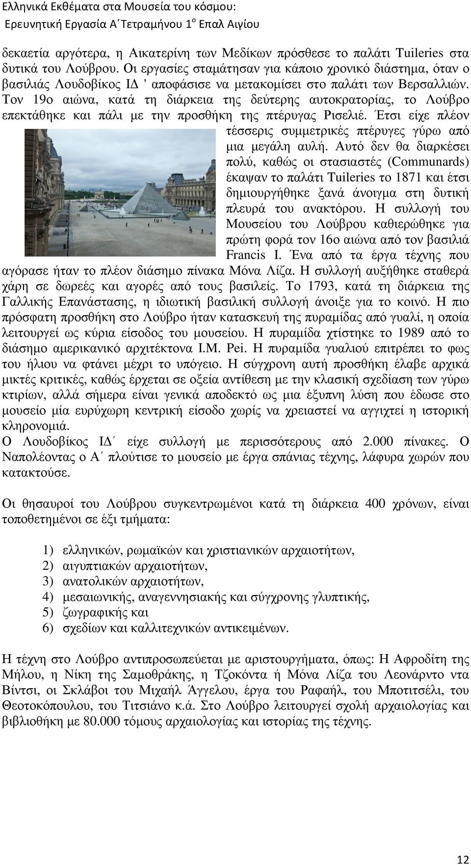 Τον 19ο αιώνα, κατά τη διάρκεια της δεύτερης αυτοκρατορίας, το Λούβρο επεκτάθηκε και πάλι µε την προσθήκη της πτέρυγας Ρισελιέ. Έτσι είχε πλέον τέσσερις συµµετρικές πτέρυγες γύρω από µια µεγάλη αυλή.