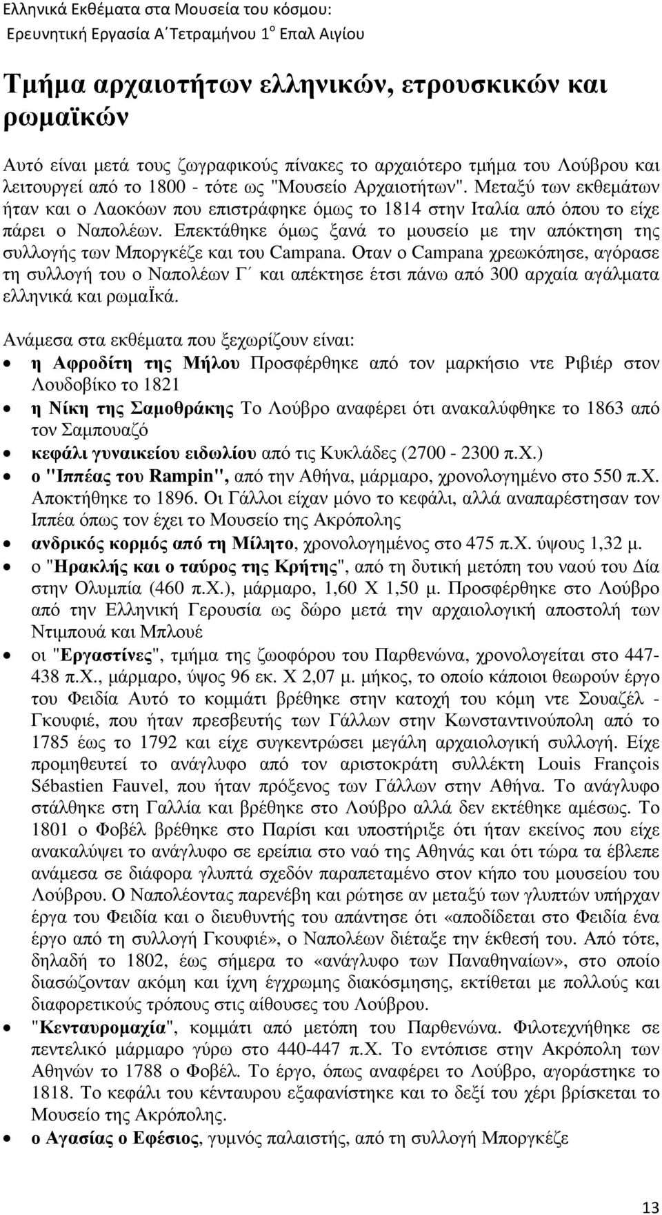 Επεκτάθηκε όµως ξανά το µουσείο µε την απόκτηση της συλλογής των Μποργκέζε και του Campana.