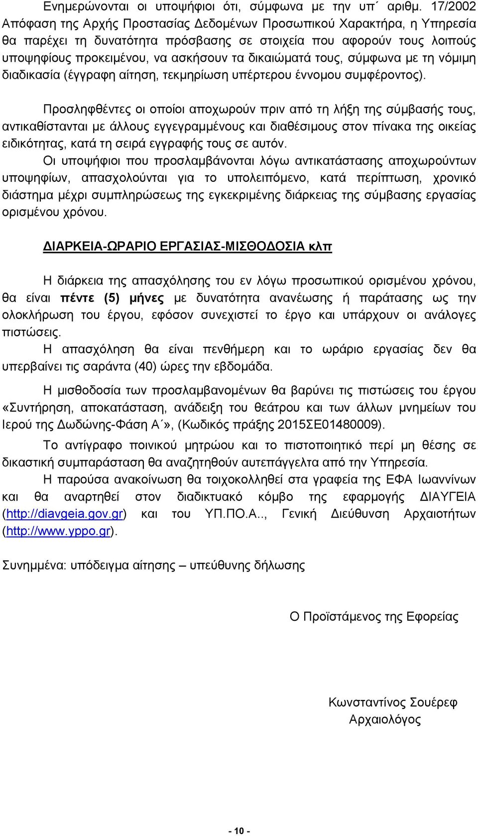 δικαιώματά τους, σύμφωνα με τη νόμιμη διαδικασία (έγγραφη αίτηση, τεκμηρίωση υπέρτερου έννομου συμφέροντος).