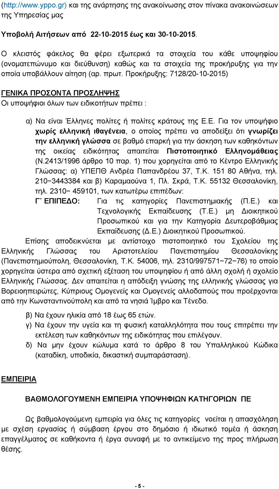 Προκήρυξης: 7128/20-10-2015) ΓΕΝ