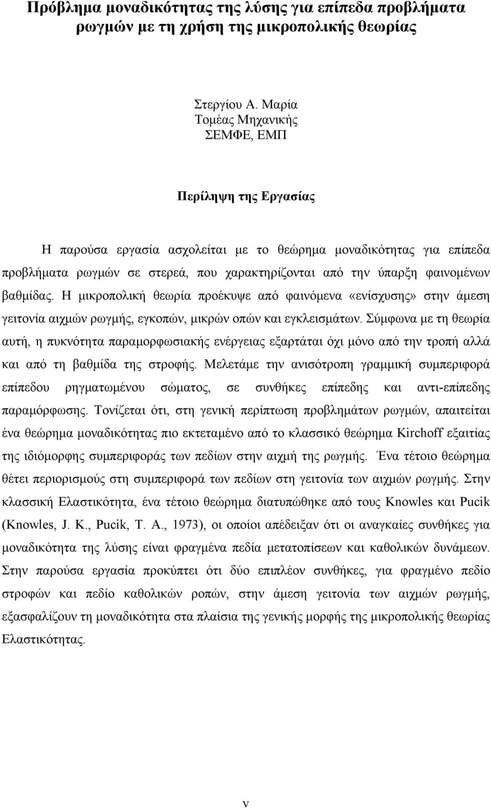 Η μικροπολική θωρία προέκυψ από φαινόμνα «νίσχυσης» στην άμση γιτονία αιχμών ρωγμής, γκοπών, μικρών οπών και γκλισμάτων.