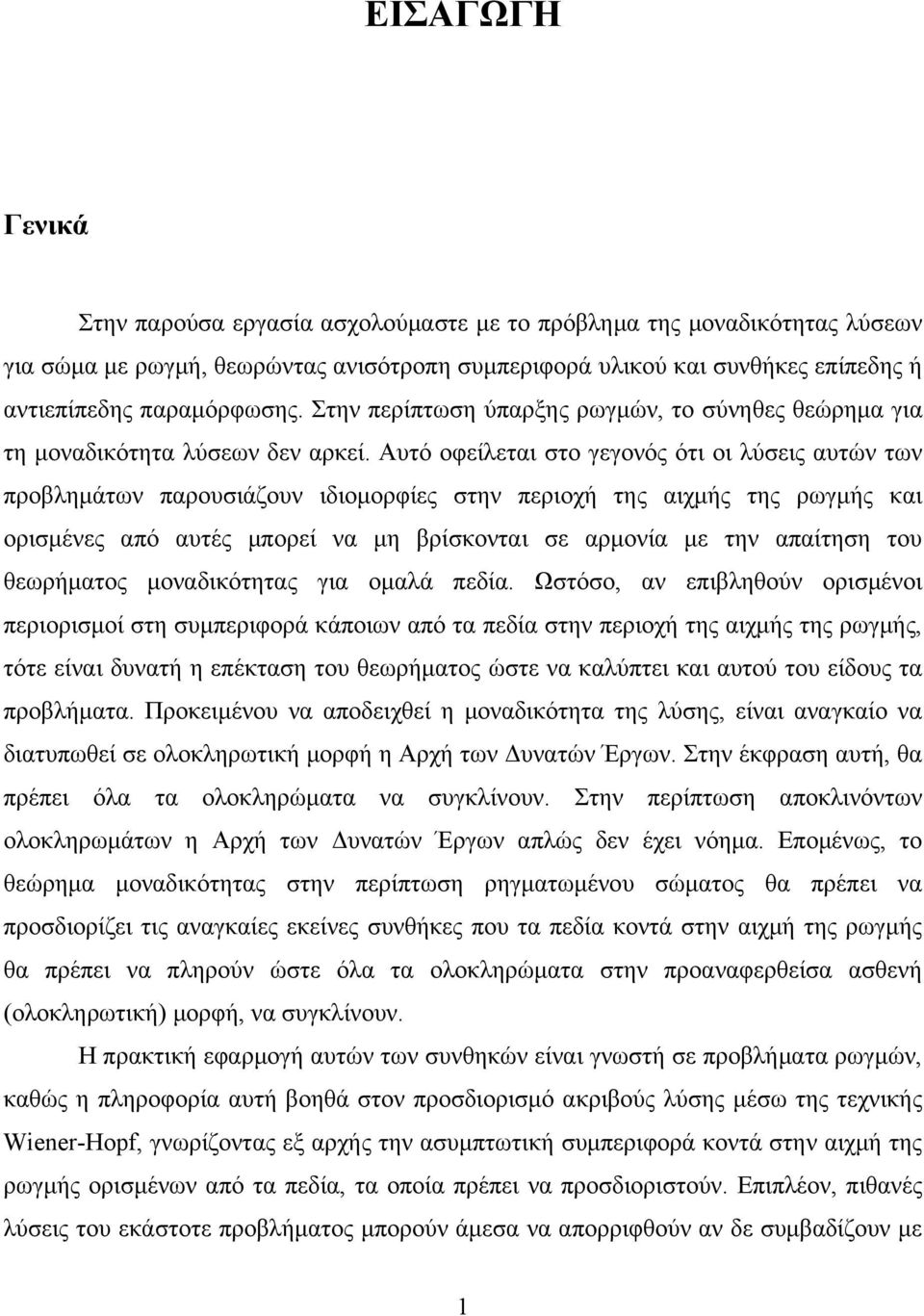 Αυτό οφίλται στο γγονός ότι οι λύσις αυτών των προβλημάτων παρουσιάζουν ιδιομορφίς στην πριοχή της αιχμής της ρωγμής και ορισμένς από αυτές μπορί να μη βρίσκονται σ αρμονία μ την απαίτηση του