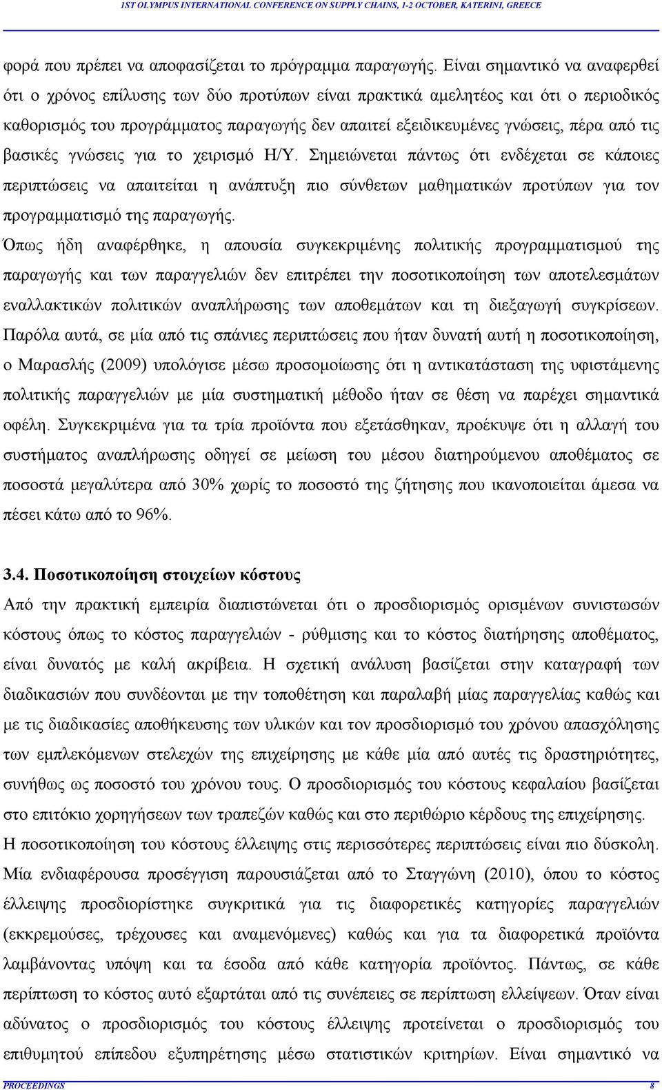 τις βασικές γνώσεις για το χειρισμό Η/Υ. Σημειώνεται πάντως ότι ενδέχεται σε κάποιες περιπτώσεις να απαιτείται η ανάπτυξη πιο σύνθετων μαθηματικών προτύπων για τον προγραμματισμό της παραγωγής.