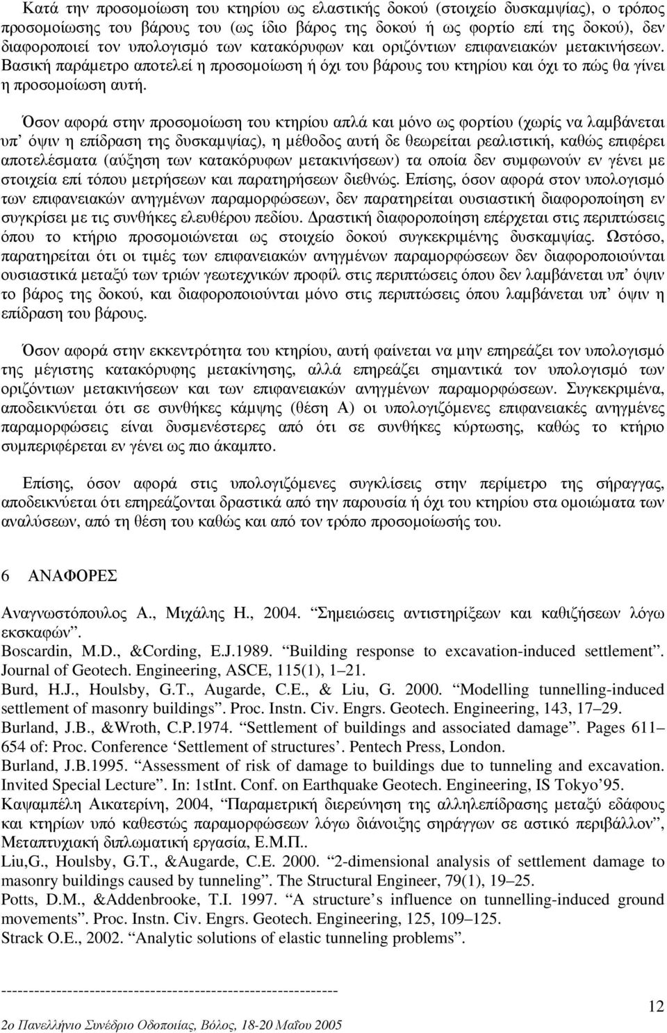 Όσον αφορά στην προσοµοίωση του κτηρίου απλά και µόνο ως φορτίου (χωρίς να λαµβάνεται υπ όψιν η επίδραση της δυσκαµψίας), η µέθοδος αυτή δε θεωρείται ρεαλιστική, καθώς επιφέρει αποτελέσµατα (αύξηση