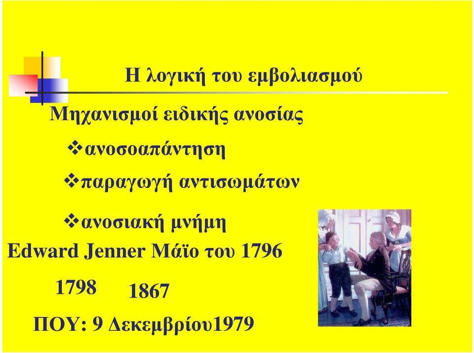 αντισωµάτων ανοσιακή µνήµη Edward