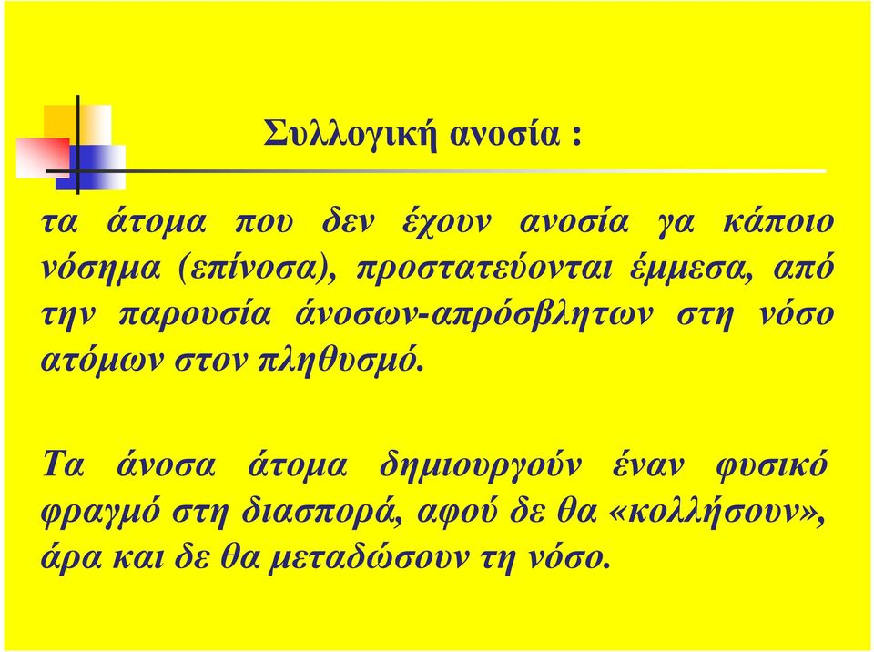 στη νόσο ατόµων στον πληθυσµό.