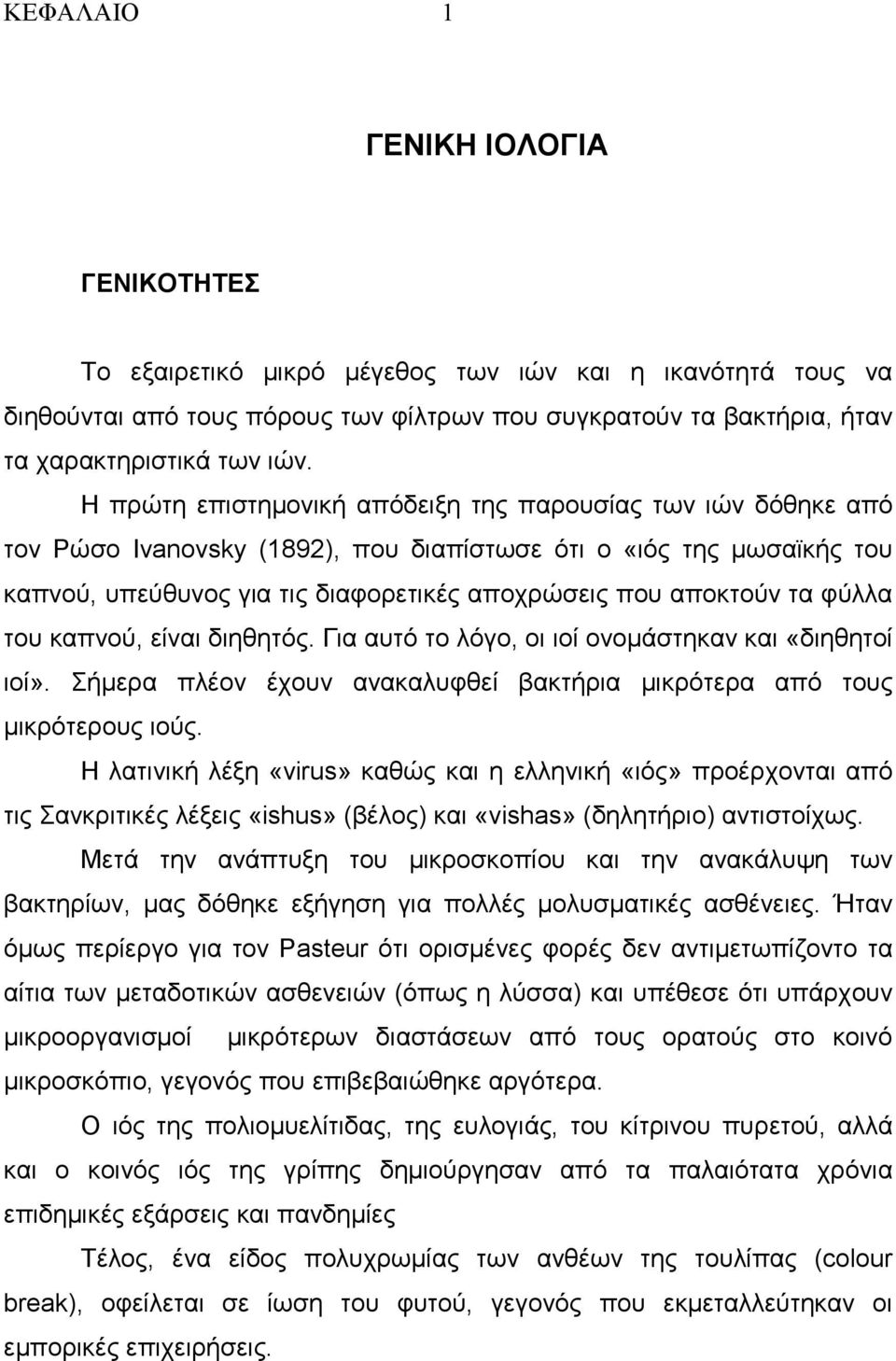 φύλλα του καπνού, είναι διηθητός. Για αυτό το λόγο, οι ιοί ονοµάστηκαν και «διηθητοί ιοί». Σήµερα πλέον έχουν ανακαλυφθεί βακτήρια µικρότερα από τους µικρότερους ιούς.