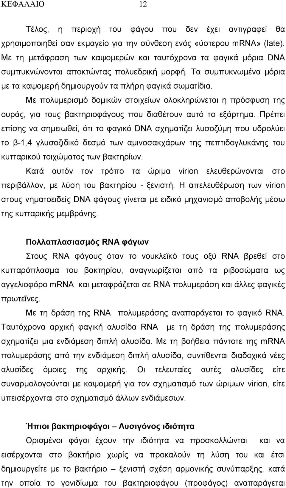 Με πολυµερισµό δοµικών στοιχείων ολοκληρώνεται η πρόσφυση της ουράς, για τους βακτηριοφάγους που διαθέτουν αυτό το εξάρτηµα.