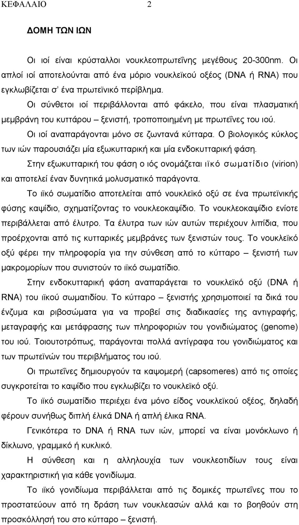 Ο βιολογικός κύκλος των ιών παρουσιάζει µία εξωκυτταρική και µία ενδοκυτταρική φάση.