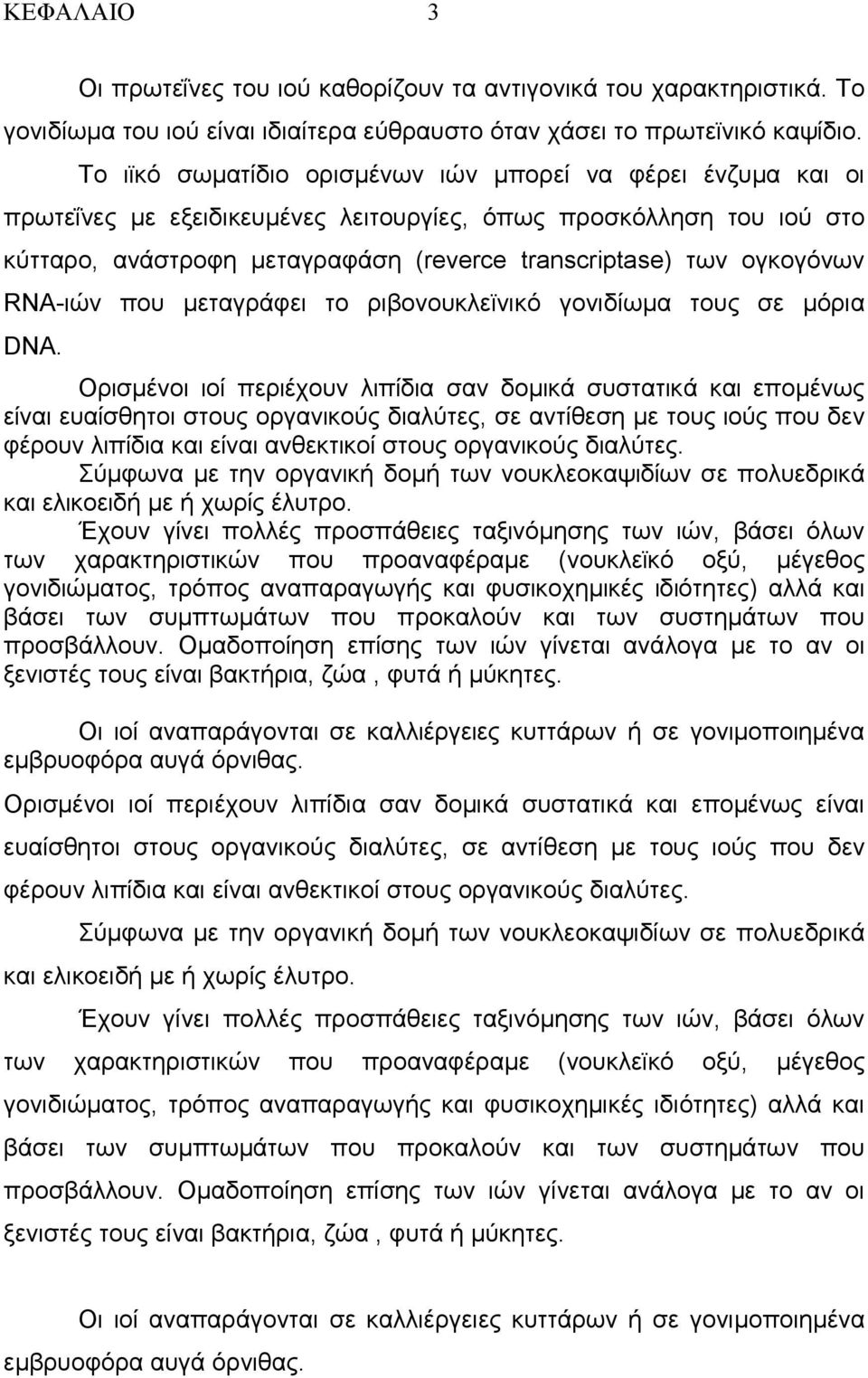 ογκογόνων RNA-ιών που µεταγράφει το ριβονουκλεϊνικό γονιδίωµα τους σε µόρια DNA.