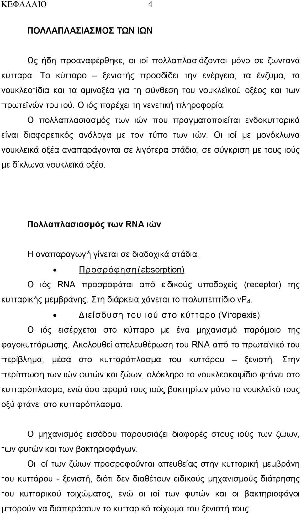 Ο πολλαπλασιασµός των ιών που πραγµατοποιείται ενδοκυτταρικά είναι διαφορετικός ανάλογα µε τον τύπο των ιών.